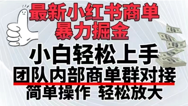 最新小红书商单，暴力掘金，单月稳定变现3W+|云雀资源分享