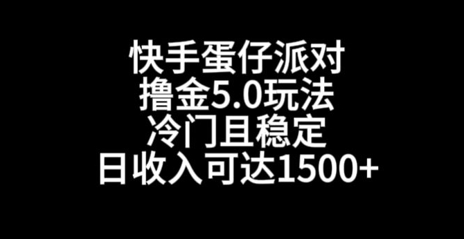 快手蛋仔派对撸金5.0玩法，冷门且稳定，单个大号，日收入可达1500+【揭秘】|云雀资源分享