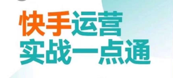 快手运营实战一点通，这套课用小白都能学会的方法教你抢占用户，做好生意|云雀资源分享