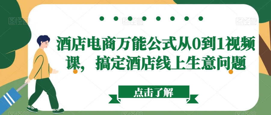 酒店电商万能公式从0到1视频课，搞定酒店线上生意问题|云雀资源分享