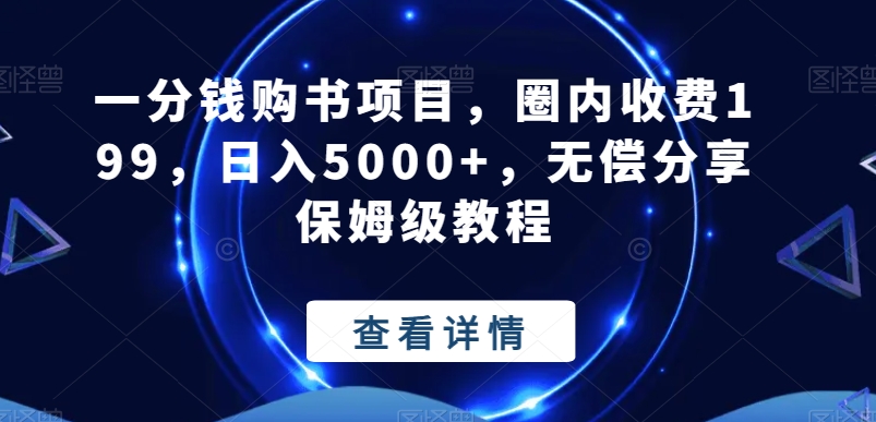 一分钱购书项目，圈内收费199，日入5000+，无偿分享保姆级教程|云雀资源分享