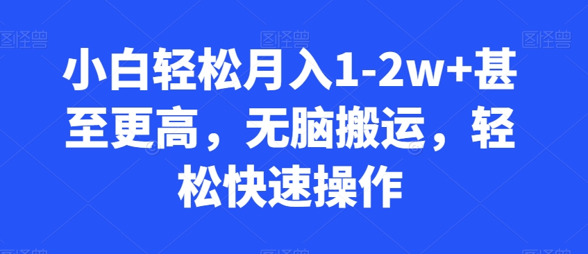 小白轻松月入1-2w+甚至更高，无脑搬运，轻松快速操作|云雀资源分享