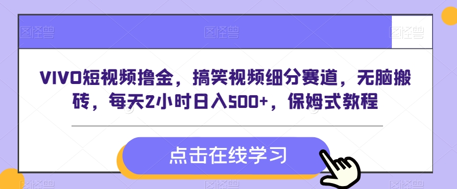 VIVO短视频撸金，搞笑视频细分赛道，无脑搬砖，每天2小时日入500+，保姆式教程|云雀资源分享