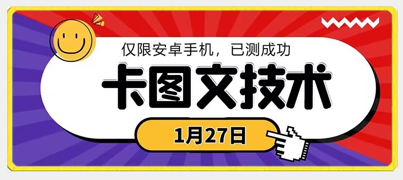 1月27日最新技术，可挂车，挂小程序，挂短剧，安卓手机可用【揭秘】|云雀资源分享