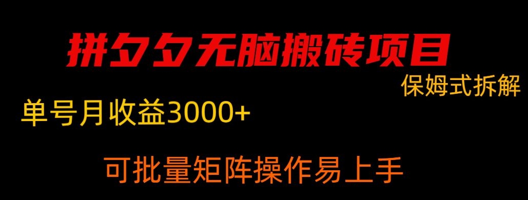 拼夕夕无脑搬砖，单号稳定收益3000+|云雀资源分享