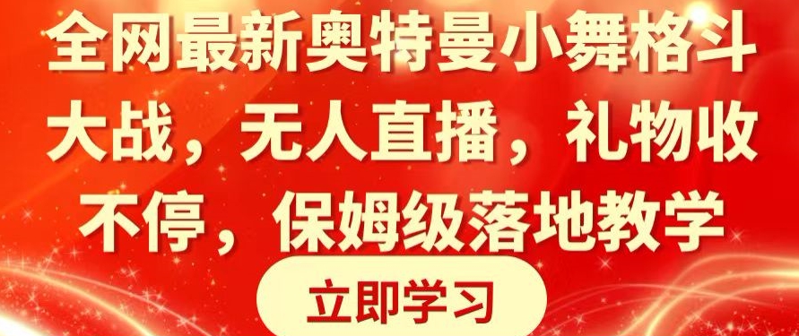 全网最新奥特曼小舞格斗大战，无人直播，礼物收不停，保姆级落地教学【揭秘】|云雀资源分享