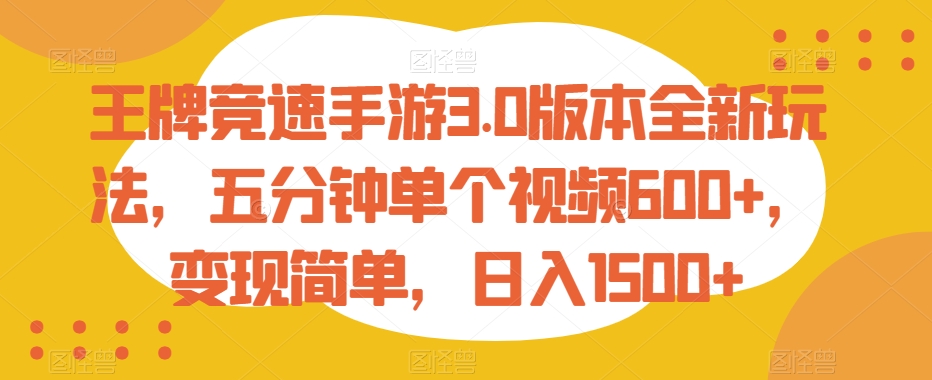 王牌竞速手游3.0版本全新玩法，五分钟单个视频600+，变现简单，日入1500+【揭秘】|云雀资源分享