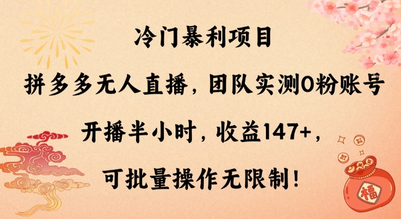 冷门暴利项目，拼多多无人直播，团队实测0粉账号开播半小时，收益147+，可批量操作无限制！|云雀资源分享