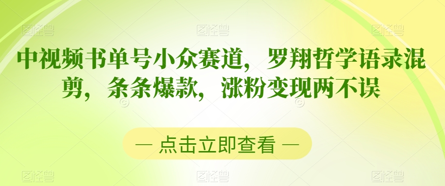 中视频书单号小众赛道，罗翔哲学语录混剪，条条爆款，涨粉变现两不误【揭秘】|云雀资源分享