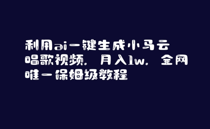 利用ai一键生成小马云唱歌视频，月入1w，全网唯一保姆级教程【揭秘】|云雀资源分享