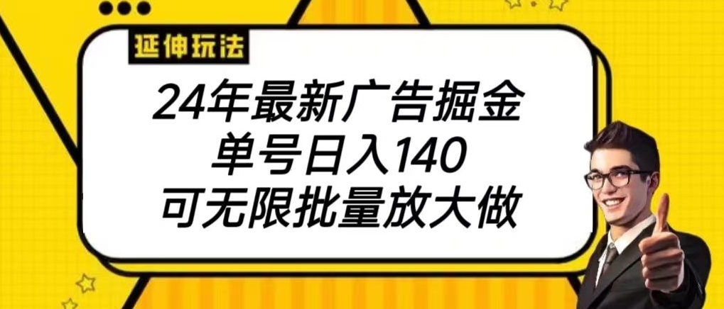 2024最新广告掘金项目，单号140，可批量放大|云雀资源分享