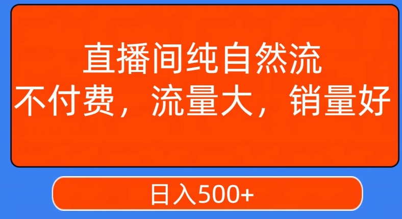 视频号直播间纯自然流，不付费，白嫖自然流，自然流量大，销售高，月入15000+【揭秘】|云雀资源分享