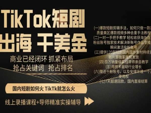 TikTok短剧出海干美金，商业已经闭环抓紧布局，抢占关键词抢占排名|云雀资源分享