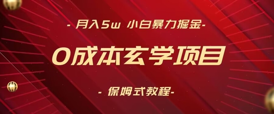 月入5w+，小白暴力掘金，0成本玄学项目，保姆式教学（教程+软件）【揭秘】|云雀资源分享