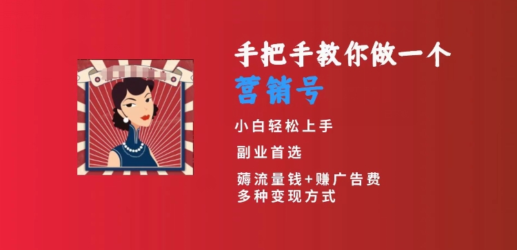 手把手教你做一个营销号，小白短视频创业首选，从做一个营销号开始，日入300+【揭秘】|云雀资源分享