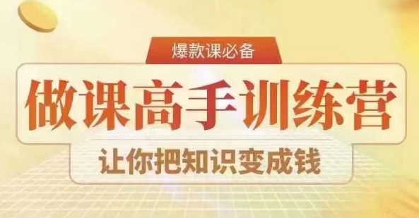 28天做课高手陪跑营，教你一套可复制的爆款做课系统，让你把知识变成钱|云雀资源分享