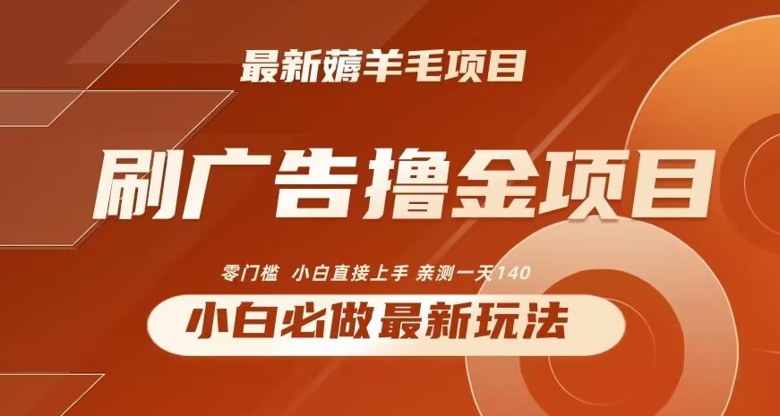 2024最新小白必撸项目，刷广告撸金最新玩法，亲测一天140【揭秘】|云雀资源分享