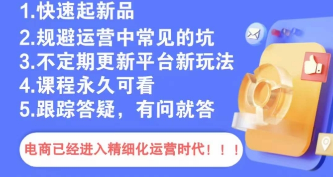 文西电商课程，规避运营中常见的坑|云雀资源分享