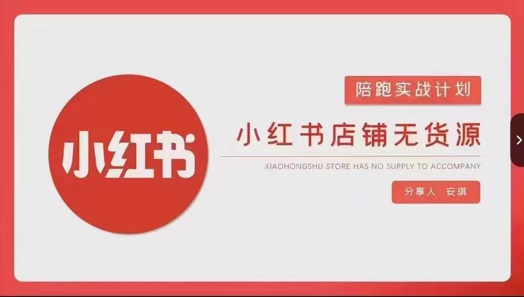 安琪-小红书店铺无货源实战，开店到售后全流程操作|云雀资源分享