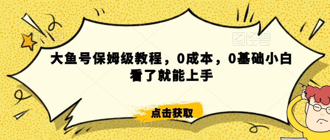 怎么样靠阿里大厂撸金，背靠大厂日入2000+，大鱼号保姆级教程，0成本，0基础小白看了就能上手【揭秘】|云雀资源分享