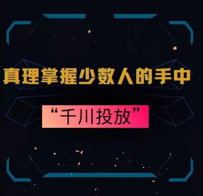 真理掌握少数人的手中：千川投放，10年投手总结投放策略|云雀资源分享