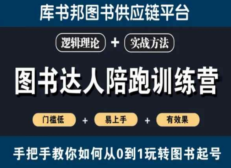 图书达人陪跑训练营，手把手教你如何从0到1玩转图书起号，门槛低易上手有效果|云雀资源分享