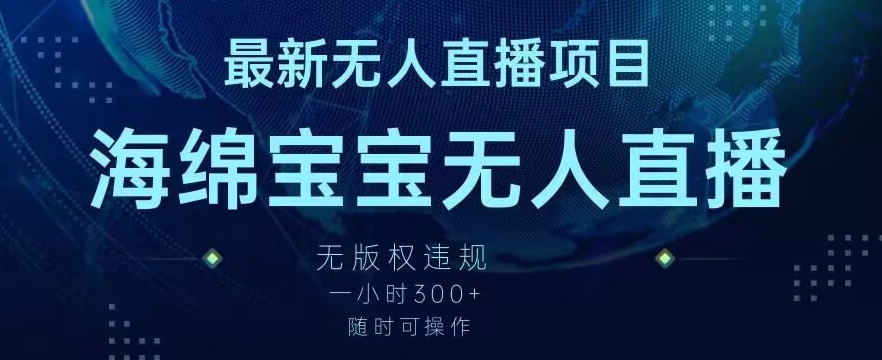 最新海绵宝宝无人直播项目，实测无版权违规，挂小铃铛一小时300+，随时可操作【揭秘】|云雀资源分享