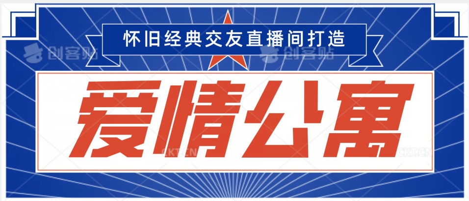 经典影视爱情公寓等打造爆款交友直播间，进行多渠道变现，单日变现3000轻轻松松【揭秘】|云雀资源分享