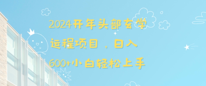 2024开年头部玄学运程项目，日入600+小白轻松上手【揭秘】|云雀资源分享