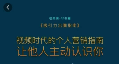 吸引力出圈指南，视频时代的个人营销指南，让他人主动认识你|云雀资源分享