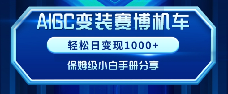 AIGC变现！带领300+小白跑通赛博机车项目，完整复盘及保姆级实操手册分享【揭秘】|云雀资源分享