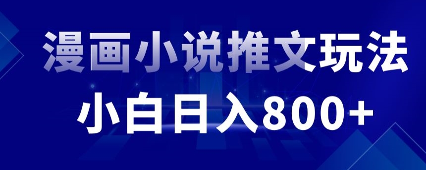 外面收费19800的漫画小说推文项目拆解，小白操作日入800+【揭秘】|云雀资源分享