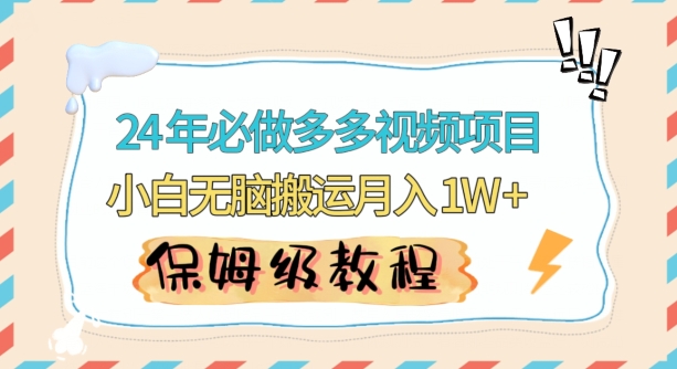 人人都能操作的蓝海多多视频带货项目，小白无脑搬运月入10000+【揭秘】|云雀资源分享