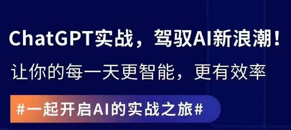 ChatGPT实战指南，创新应用与性能提升，解锁AI魔力，启程智能未来|云雀资源分享