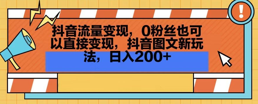 抖音流量变现，0粉丝也可以直接变现，抖音图文新玩法，日入200+【揭秘】|云雀资源分享