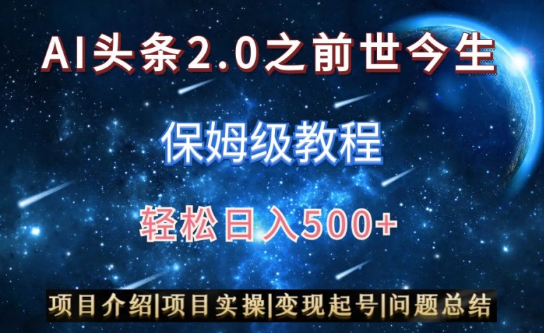 AI头条2.0之前世今生玩法（保姆级教程）图文+视频双收益，轻松日入500+【揭秘】|云雀资源分享