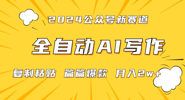 2024年微信公众号蓝海最新爆款赛道，全自动写作，每天1小时，小白轻松月入2w+【揭秘】|云雀资源分享