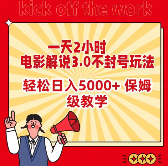 一天2小时，电影解说3.0不封号玩法，轻松日入5000+，保姆级教学【揭秘】|云雀资源分享