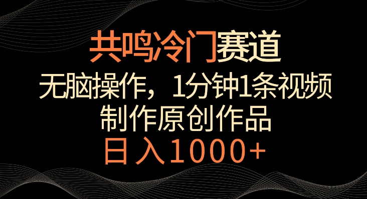 共鸣冷门赛道，无脑操作，一分钟一条视频，日入1000+【揭秘】|云雀资源分享