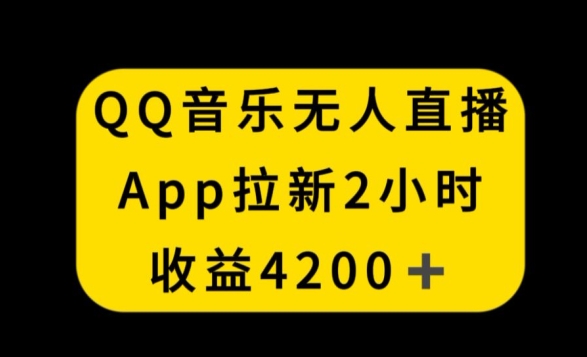 QQ音乐无人直播APP拉新，2小时收入4200，不封号新玩法【揭秘】|云雀资源分享