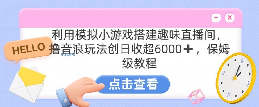 靠汤姆猫挂机小游戏日入3000+，全程指导，保姆式教程【揭秘】|云雀资源分享