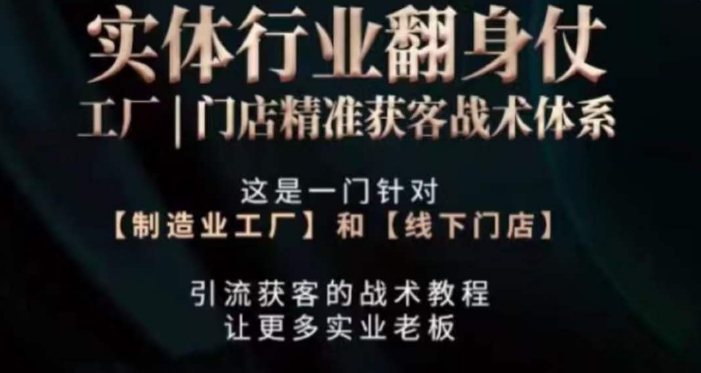 打响实体翻行业身仗，​工厂｜门店精准获客战术体系|云雀资源分享