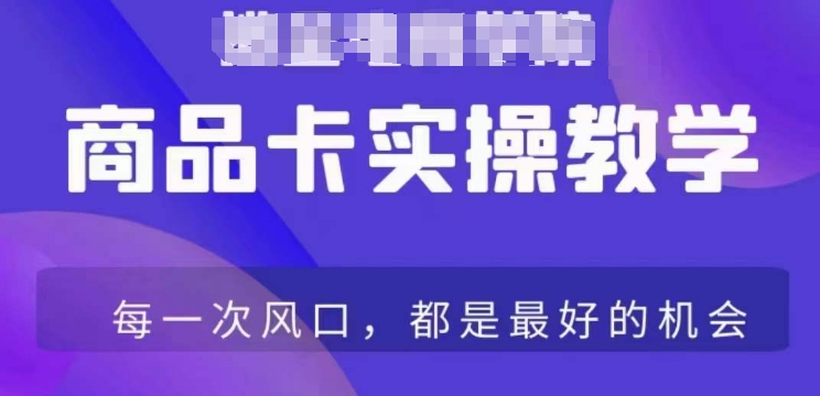 商品卡爆店实操教学，基础到进阶保姆式讲解教你抖店爆单|云雀资源分享