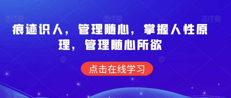 痕迹识人，管理随心，掌握人性原理，管理随心所欲|云雀资源分享