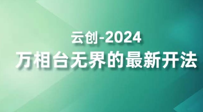 2024万相台无界的最新开法，高效拿量新法宝，四大功效助力精准触达高营销价值人群|云雀资源分享