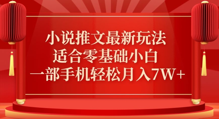 小说推文最新真人哭玩法，适合零基础小白，一部手机轻松月入7W+【揭秘】|云雀资源分享