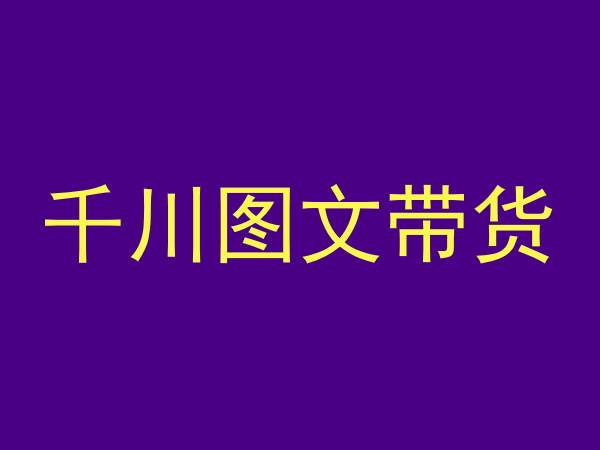 千川图文带货，测品+认知+实操+学员问题，抖音千川教程投放教程|云雀资源分享