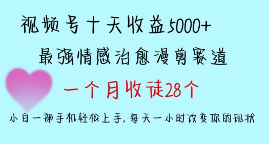 十天收益5000+，多平台捞金，视频号情感治愈漫剪，一个月收徒28个，小白一部手机轻松上手【揭秘】|云雀资源分享