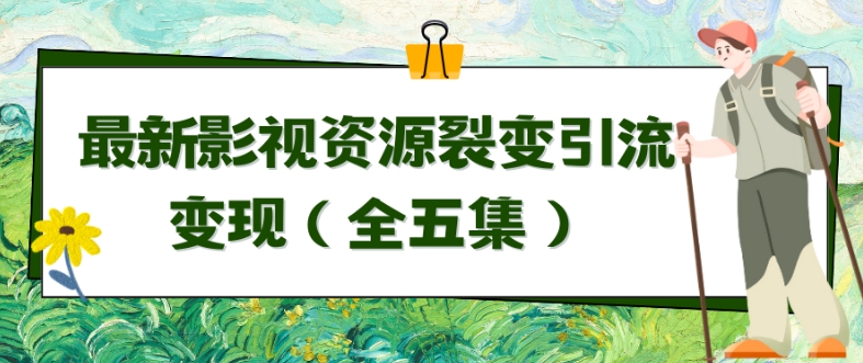 利用最新的影视资源裂变引流变现自动引流自动成交（全五集）【揭秘】|云雀资源分享