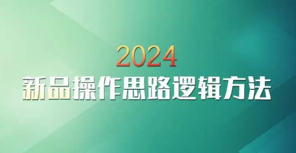 云创一方2024淘宝新品操作思路逻辑方法|云雀资源分享